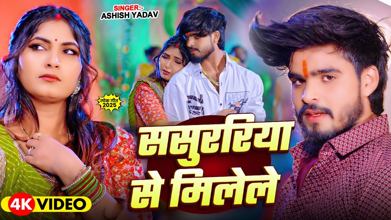 #4k Video - ससुररिया से मिलेले - #Ashish Yadav का एक और सुपरहिट गाना | New Maghi Song 2025
