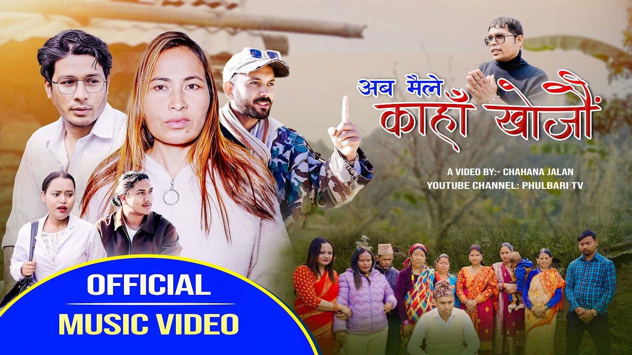 अब मैले कहाँ खोजौं - Aba Maile Kaha Khojau | New Nepali Song | Mahendra BK- Chahana, Mahendra, Nabin