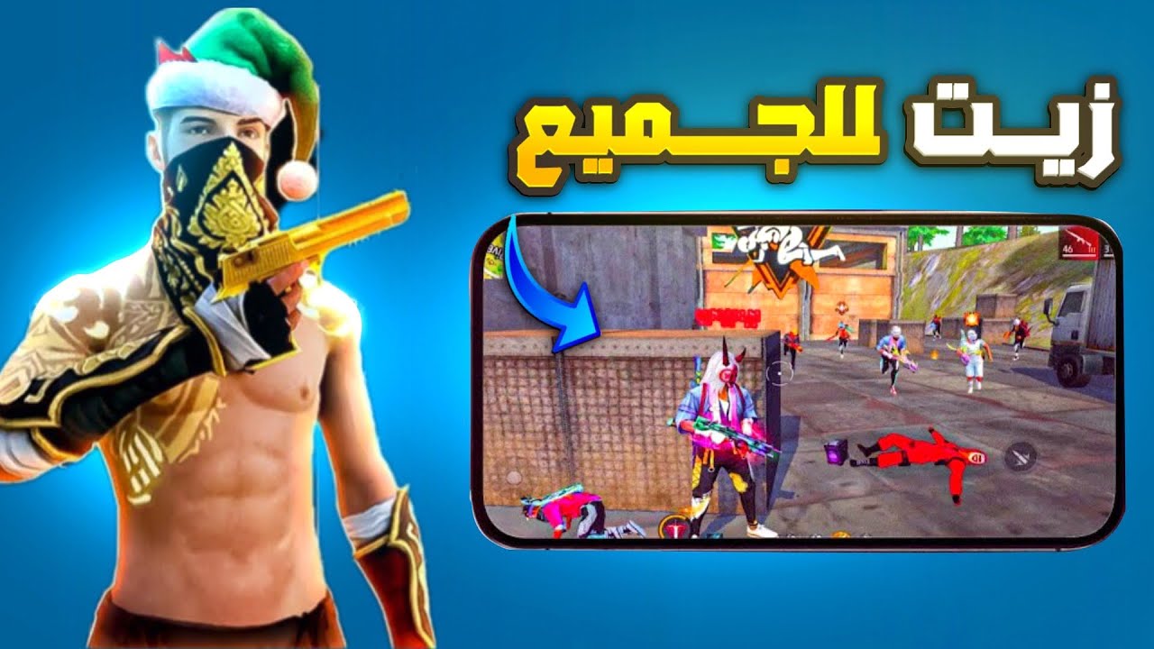 أخيرآ زيت الهواتف للجميع 🔥 | حساسية فري فاير هيد شوت 999‎%‎ 