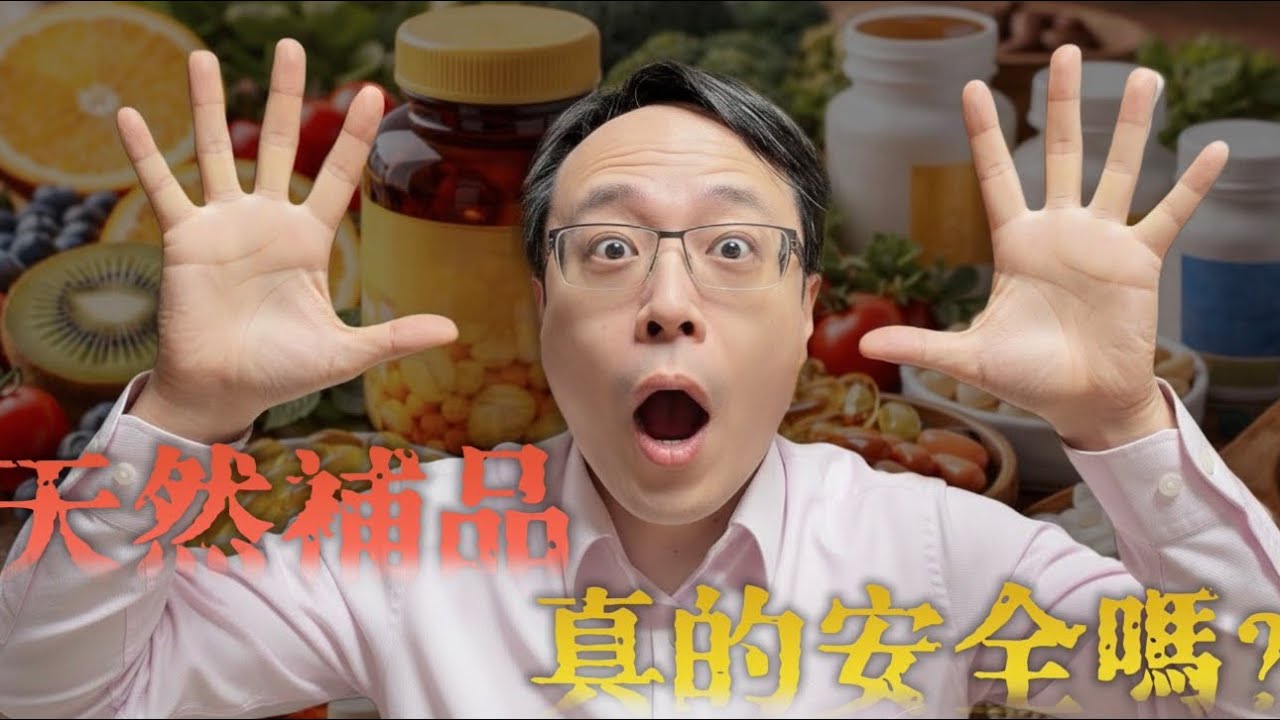 【飲食攻略9 保健食品篇】保健食品真的不影響治療嗎？腫瘤科醫師最怕你「沒說出口」/「這是天然的，應該沒關係吧？」保健食品如何偷偷干擾癌症治療