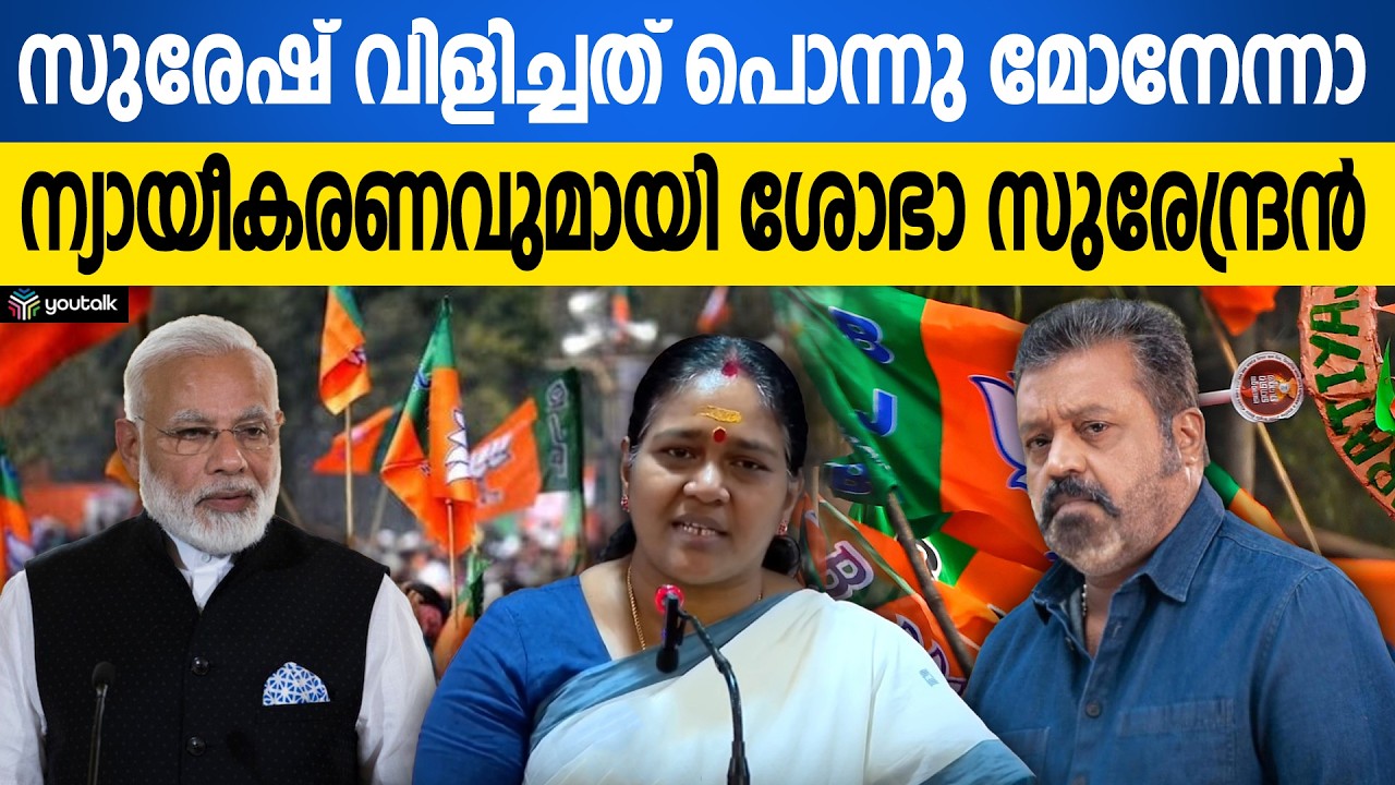 വിവാദങ്ങൾക്കും വികസനത്തിനുമിടയിൽ കേരളം: ശോഭാ സുരേന്ദ്രന്റെ രാഷ്ട്രീയ നിലപാടുകൾ ഇങ്ങനെ | Trivandrum