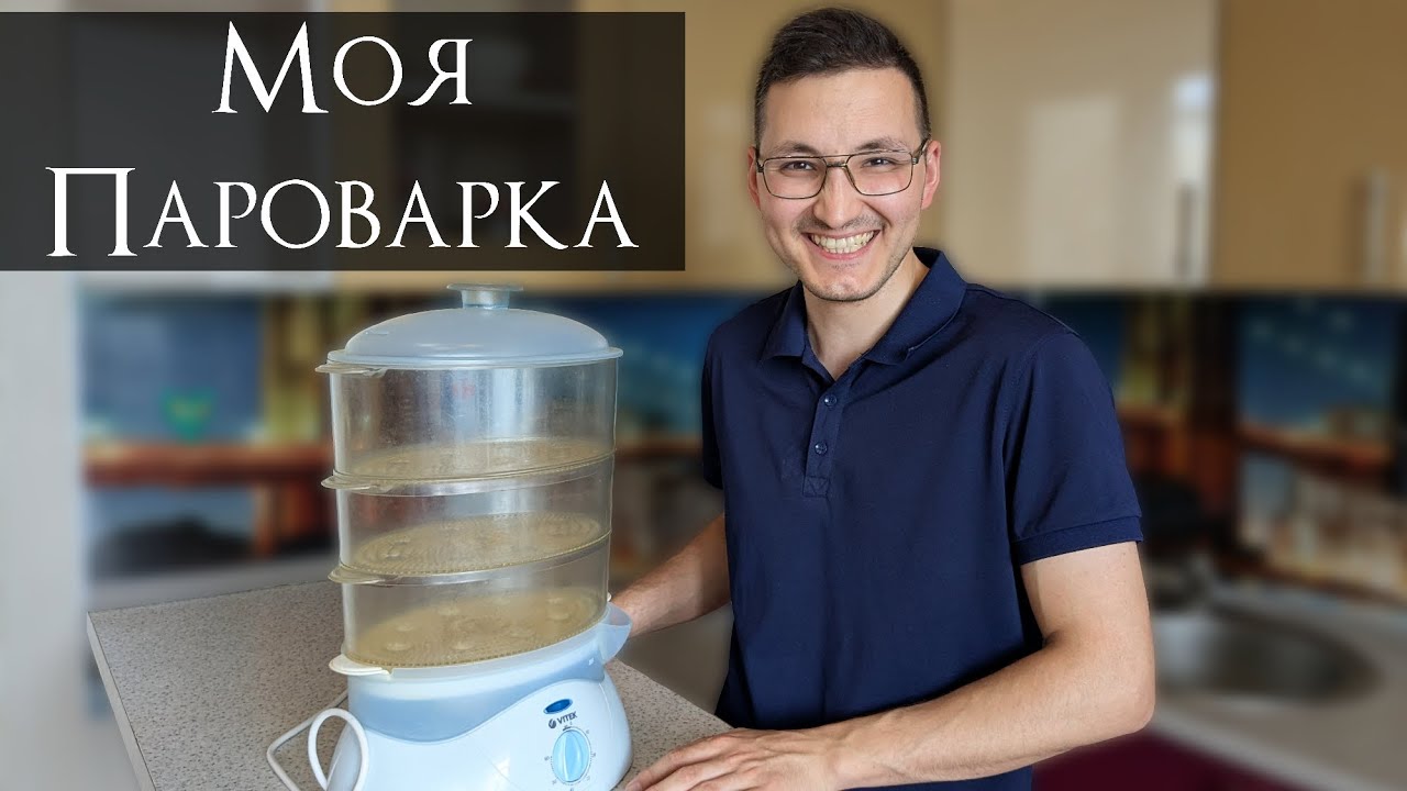 Моя Пароварка