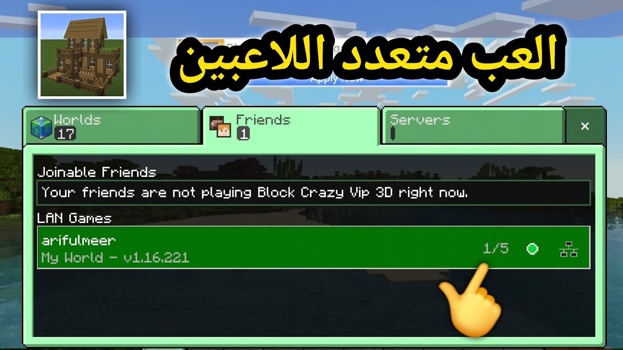 كيفية اللعب مع الأصدقاء في وضع متعدد اللاعبين في Block Crazy Robo World VIP 3D! 🎮✅