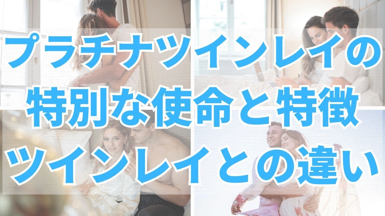 プラチナツインレイの特別な使命と特徴｜ツインレイとの違い
