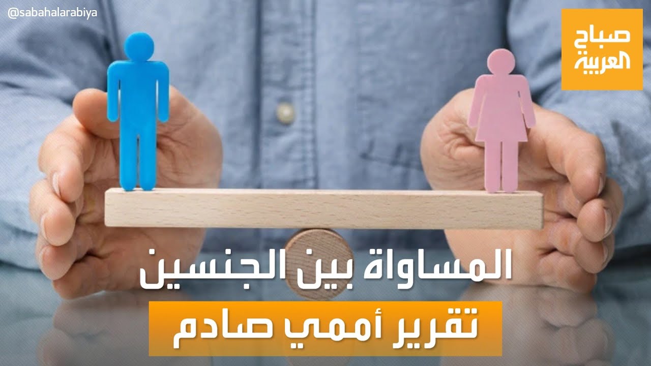 صباح العربية | تقرير صادم للأمم المتحدة عن المساواة بين الجنسين
