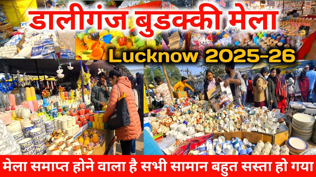 डालीगंज बुडक्की मेला लखनऊ |Daliganj mela lucknow |Buddaki ka mela |Daliganj Mela last date