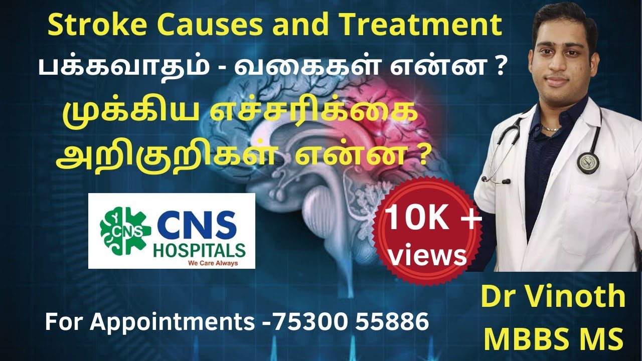 Stroke symptoms Tamil | பக்கவாதம் அறிகுறிகள் |Causes | Treatment | Ischemic stroke | Thrombolysis