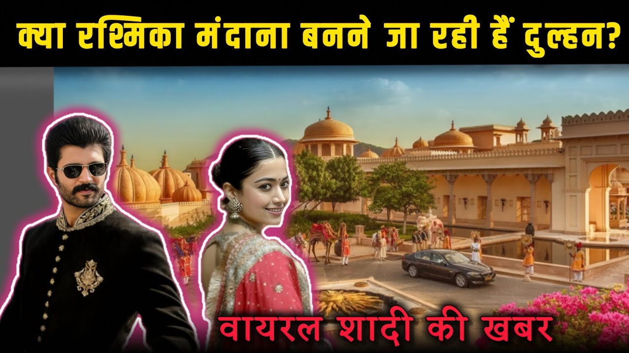 Rashmika Mandanna Wedding: उदयपुर में शादी, हैदराबाद में रिसेप्शन!