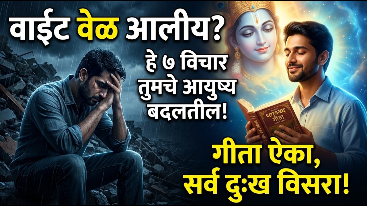 वाईट वेळ आलीय? श्रीकृष्णाचे हे ७ विचार तुमचे आयुष्य बदलतील! | Geeta Saar
