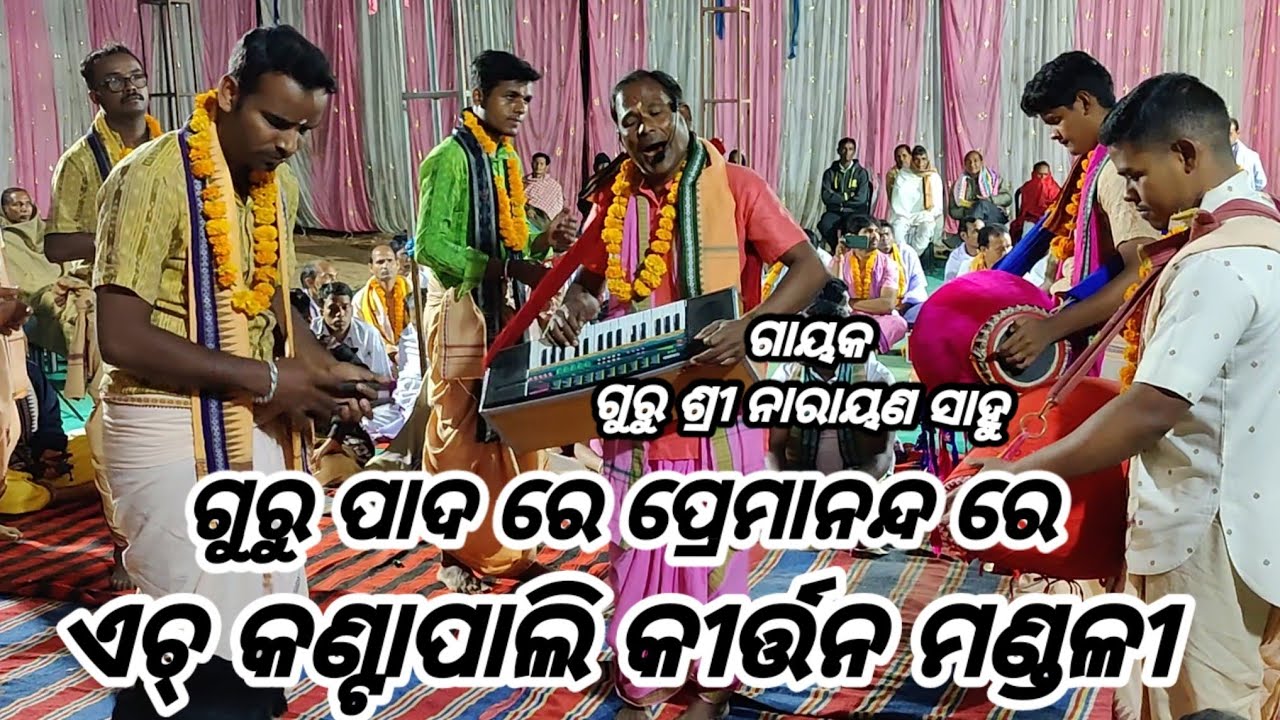 Guru pada re premananda re / H Kantapali Kirtan Mandali / Jharsuguda / Mob - 9668590432