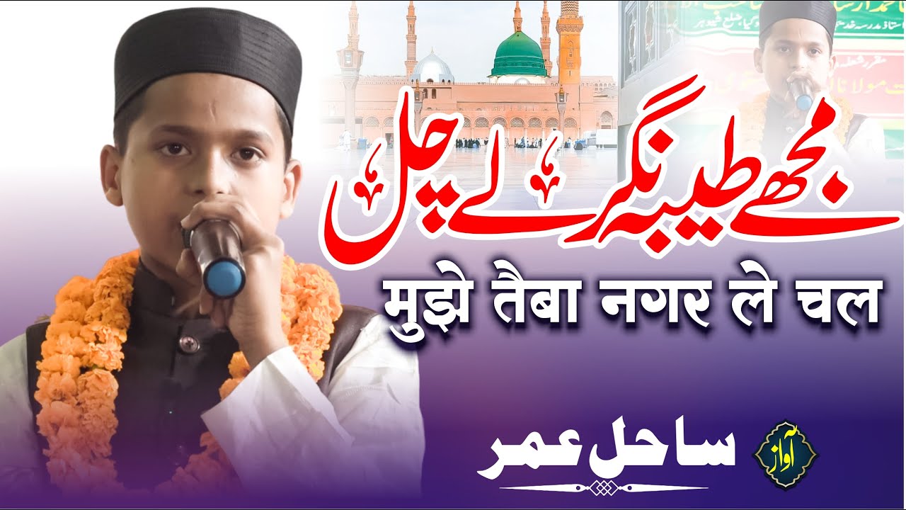 Mujhe Taiba Nagar Le Chal | Sahil Umar | 2023