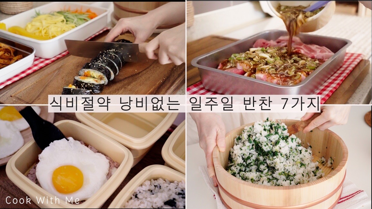 식비절약 낭비없는 반찬 7가지- 일주일이 편한 반찬/ 밀키트 만들기 ㅣ하루 투자하면 일주일이 걱정없어요🤗(SUB)