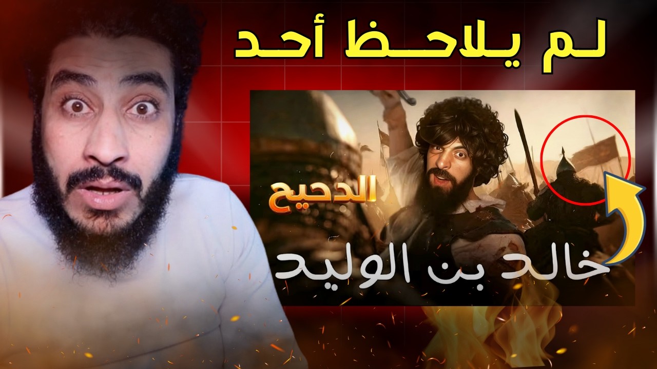 لم يلاحظ أحد كارثة في حلقة الدحيح | سيف اللّٰه المسلول ..!