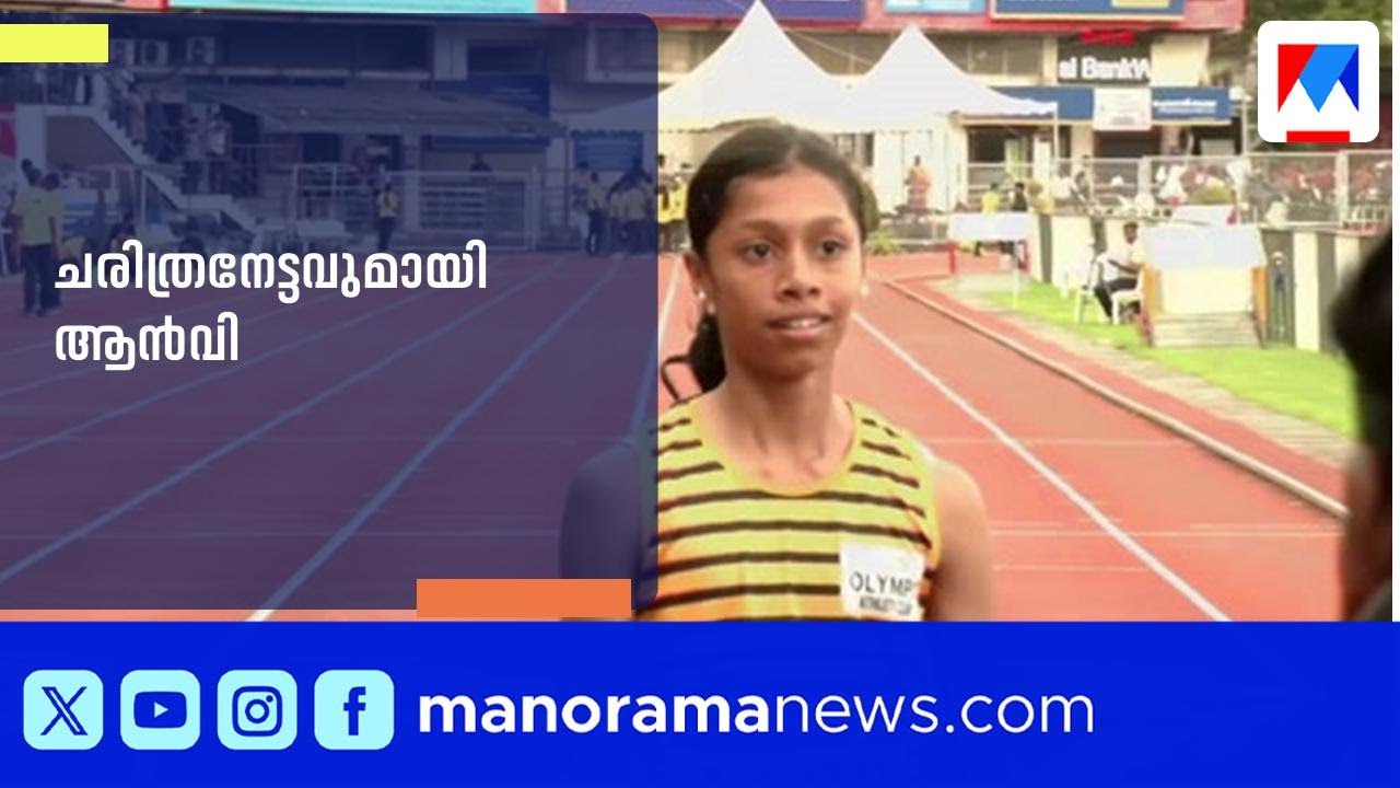 ചരിത്രം വഴിമാറി, 37 വർഷത്തെ റെക്കോർഡ് തിരുത്തി ആൻവി ​| Kerala School Olympics | Palakkad