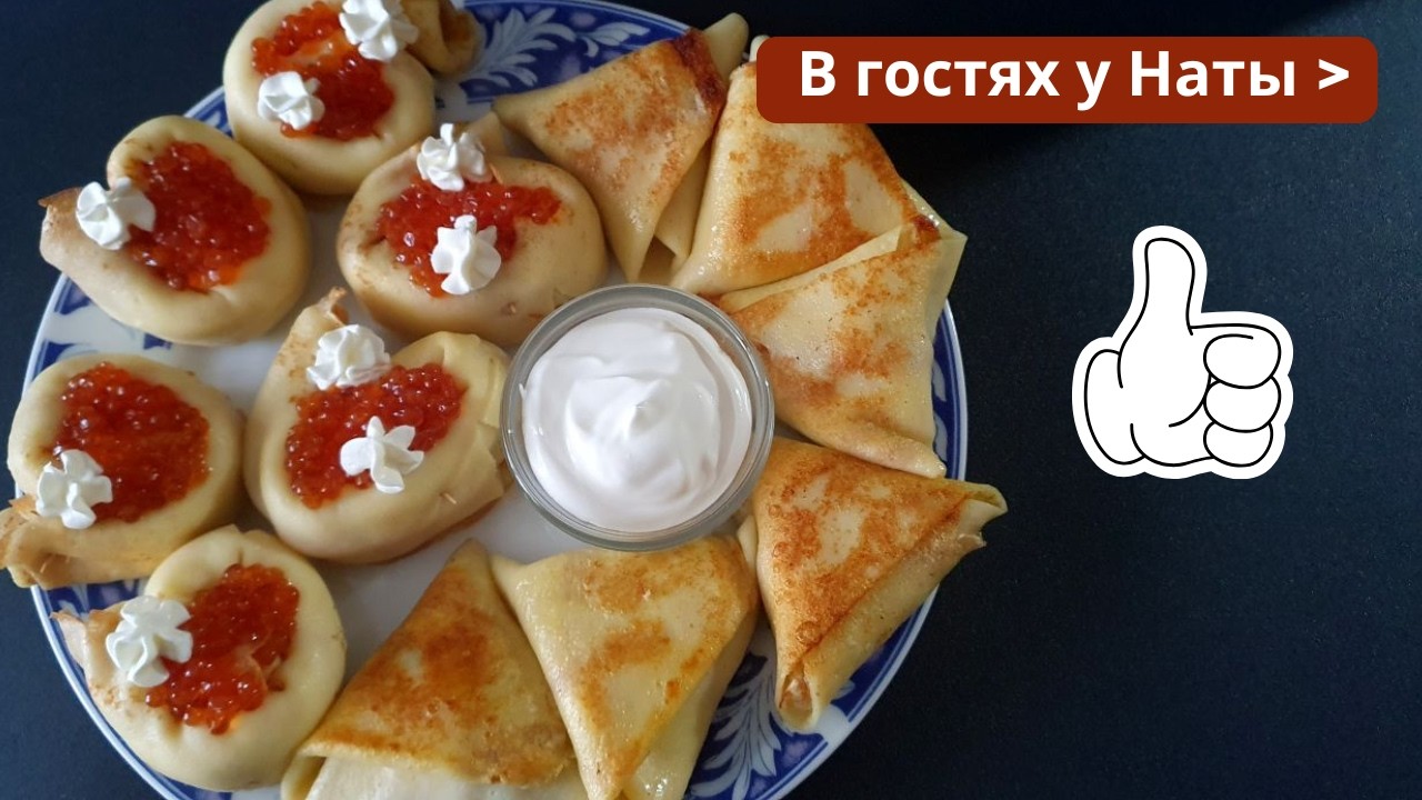 ЭТИ БЛИНЫ СМЕТУТ СО СТОЛА! 4 начинки: мясо, сёмга, икра горбуши и крем-сыр