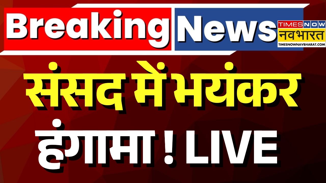 Parliament Monsoon Session Live : संसद में भयंकर हंगामा ! | Breaking News | Rahul Gandhi | PM Modi