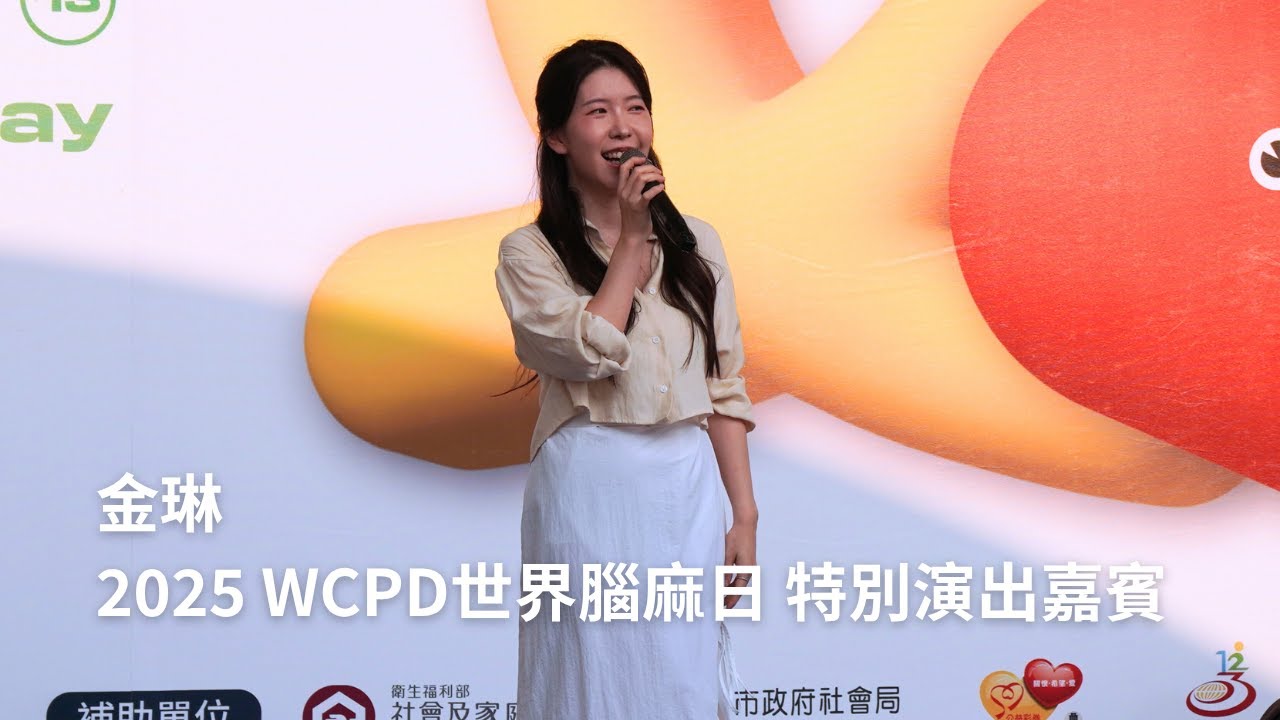 2025.10.04 金琳 2025 WCPD世界腦麻日 特別演出嘉賓 --〈毛毛雨、失落沙洲、孤單迴響、必巡〉