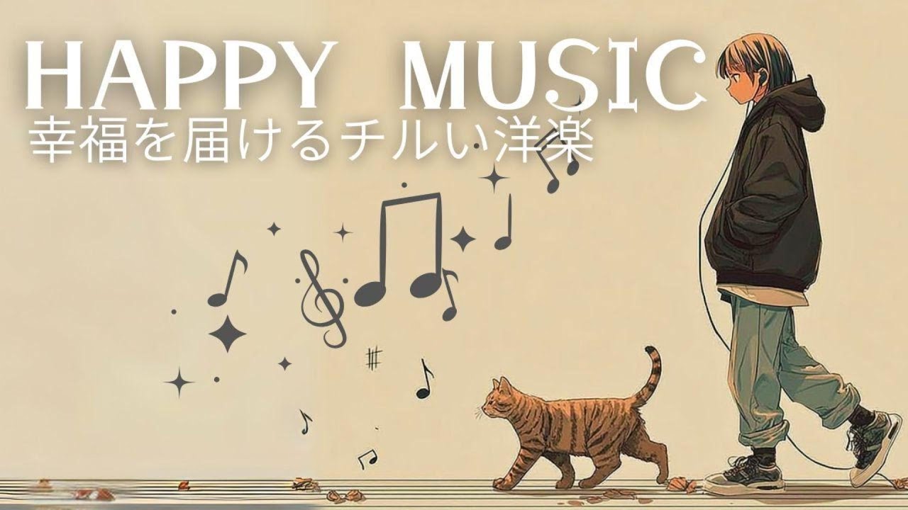 【洋楽playlist】気分が上がる音楽｜笑顔をくれるチル洋楽｜Morning/Study/Work/Relax/Cafe BGM