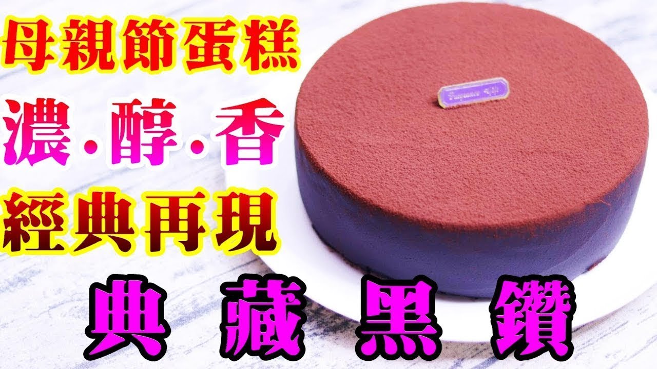 母親節蛋糕 整顆巧克力製作 經典巧克力 DIY蛋糕 【阿戎】