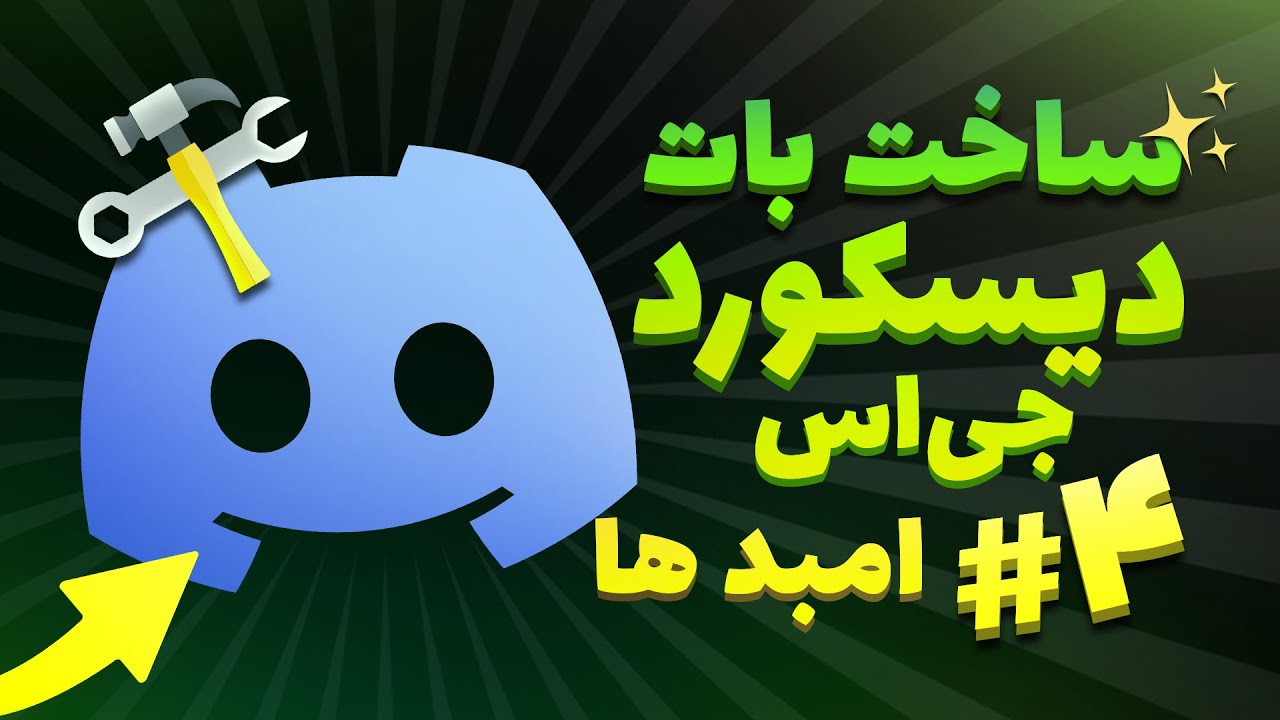 آموزش ساخت بات دیسکورد جی اس | قسمت چهارم - امبد ها