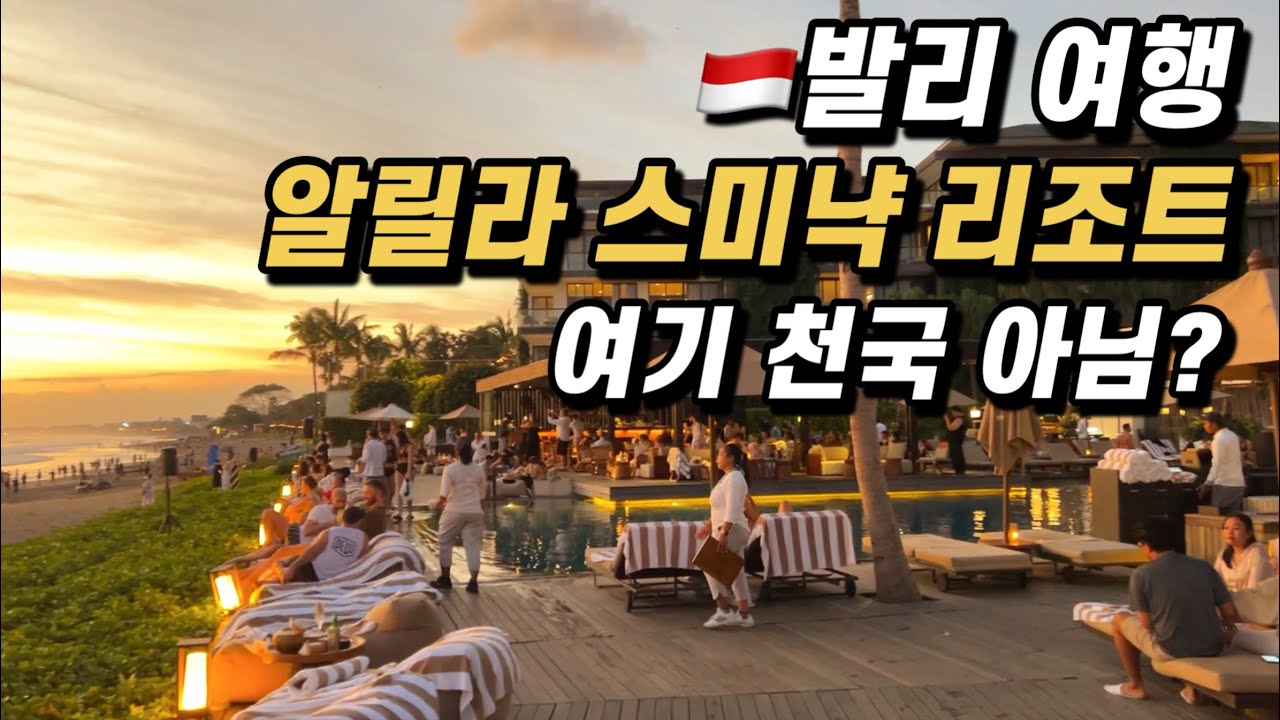🇮🇩발리 여행 l 비싸지만 돈값 하는 알릴라 스미냑 리조트