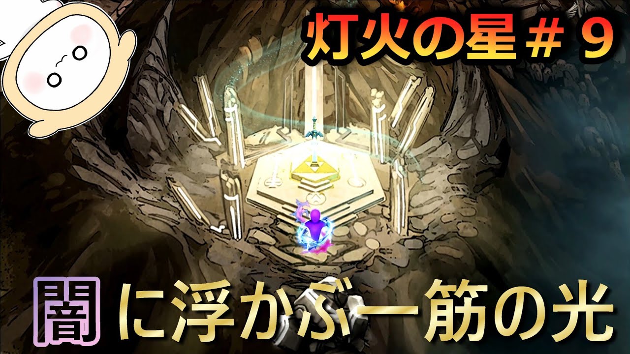 【実況：灯火の星＃９】喜びも束の間、どす黒い闇が広がっていました『大乱闘スマッシュブラザーズ SPECIAL』