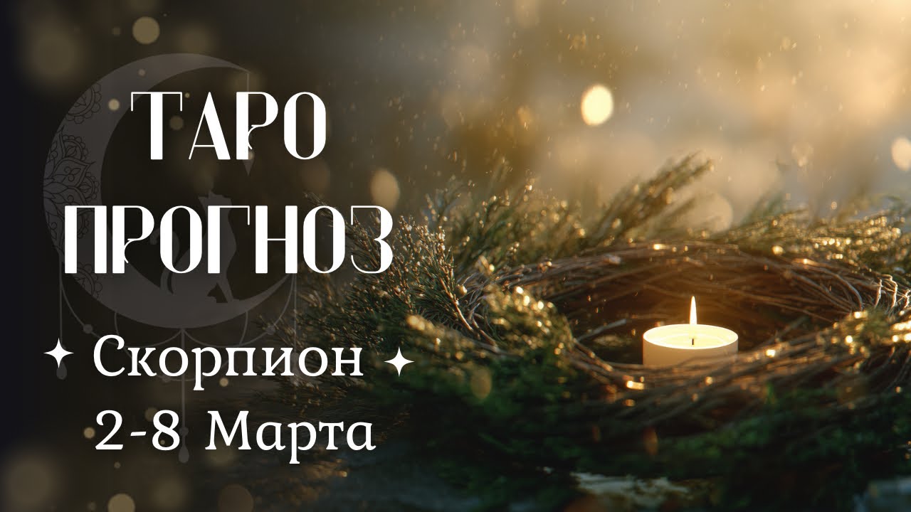 СКОРПИОН ТАРО прогноз 2-8Марта #скорпион #таро #гадание #гороскоп #раскладтаро #прогноз #гаданиетаро