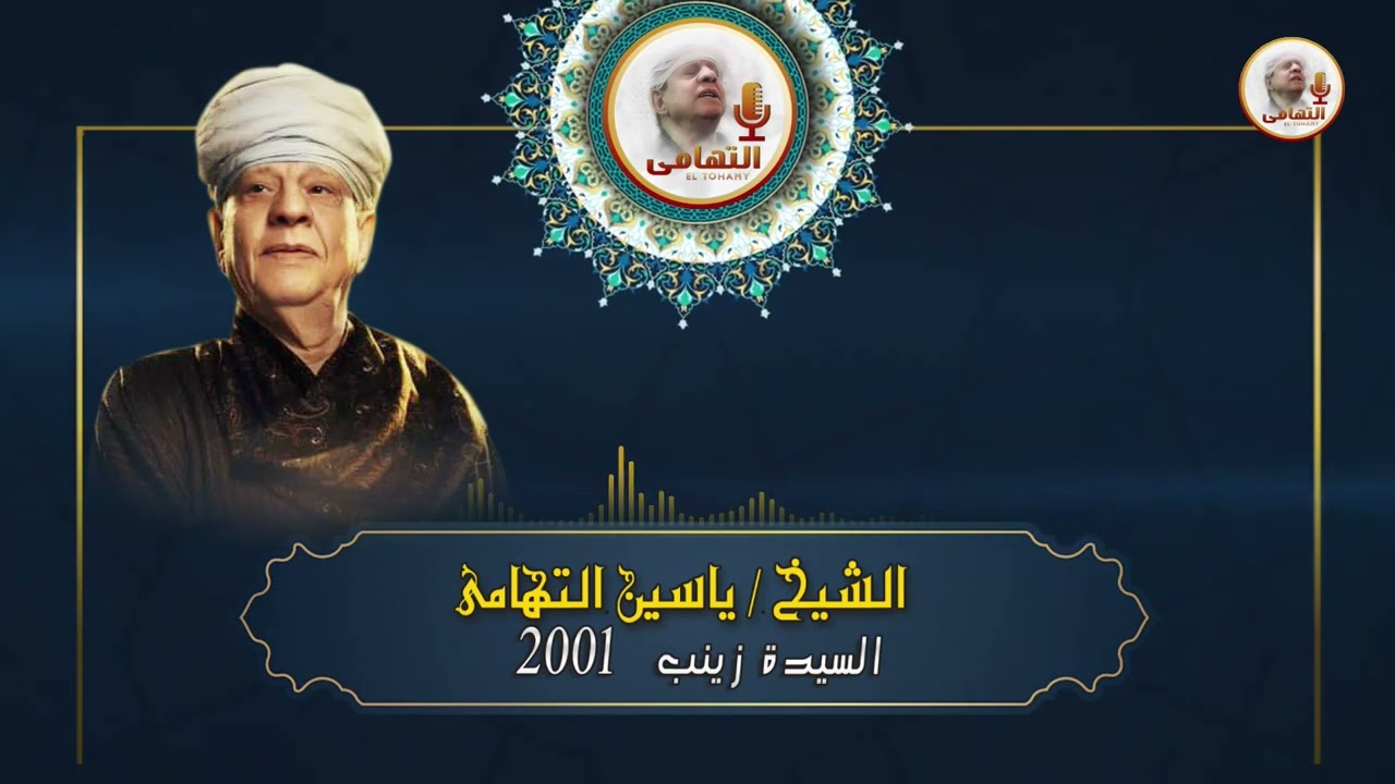الشيخ ياسين التهامي  آه يا روح لو تشعرين بحالي رقم 168