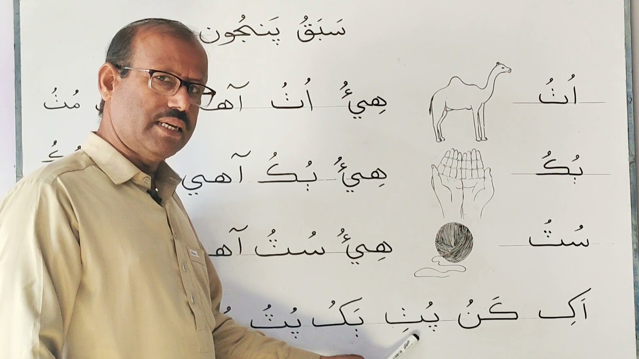 Lesson No.5 of Sindhi Barano Kitab | Reading activity | 
