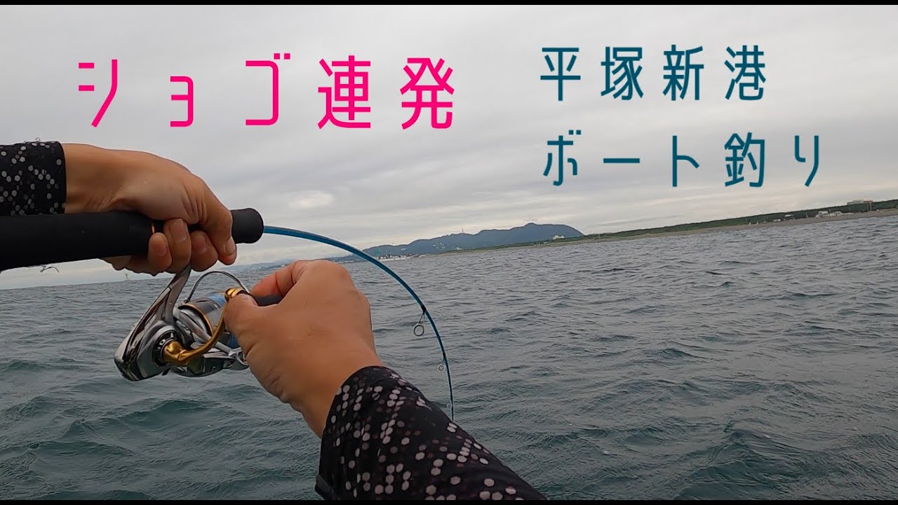 2馬力ボートbic245で平塚新港から出航。ジギングでショゴ連発した日。2022/8/30