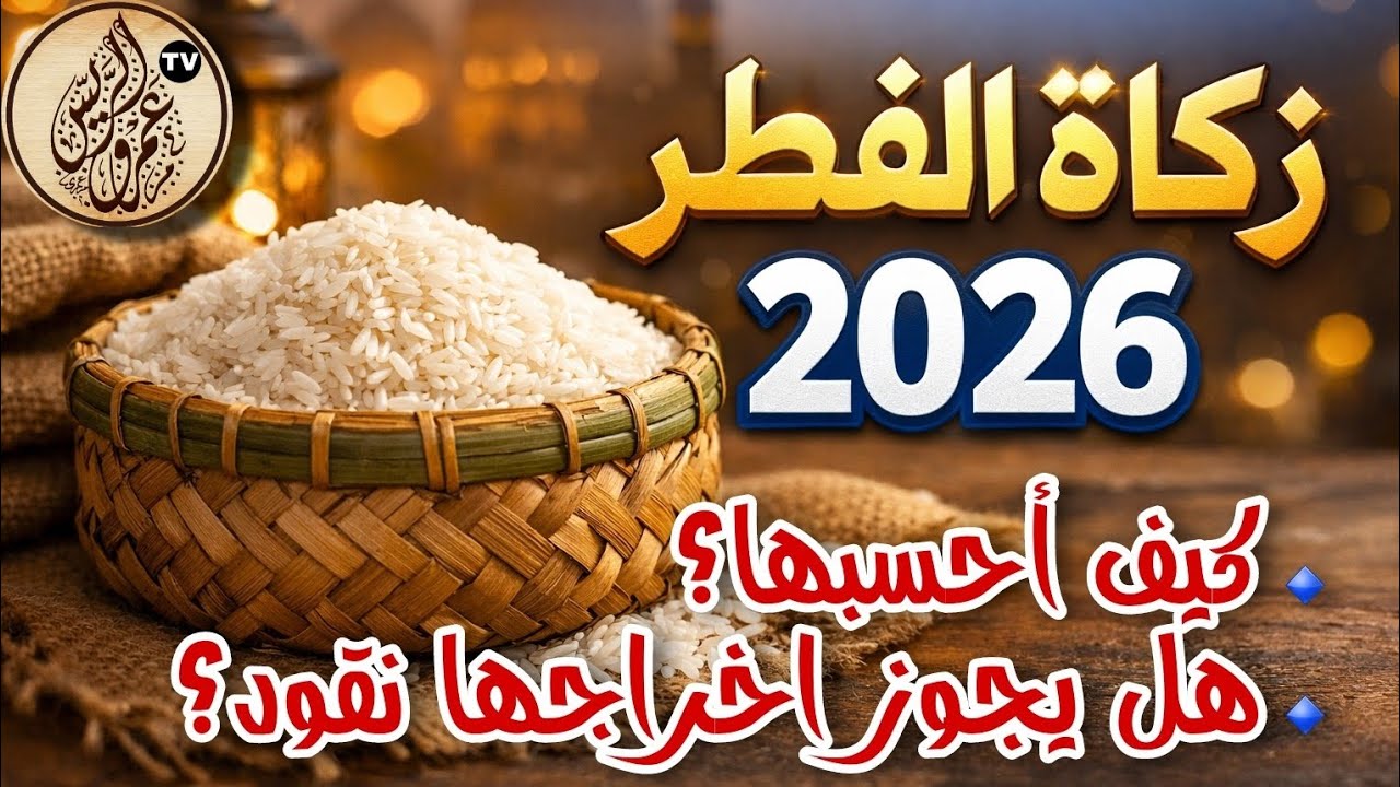 زكاة الفطر 2026 كيفية حسابها؟ وهل يجوز إخراجها نقدًا أم طعامًا؟