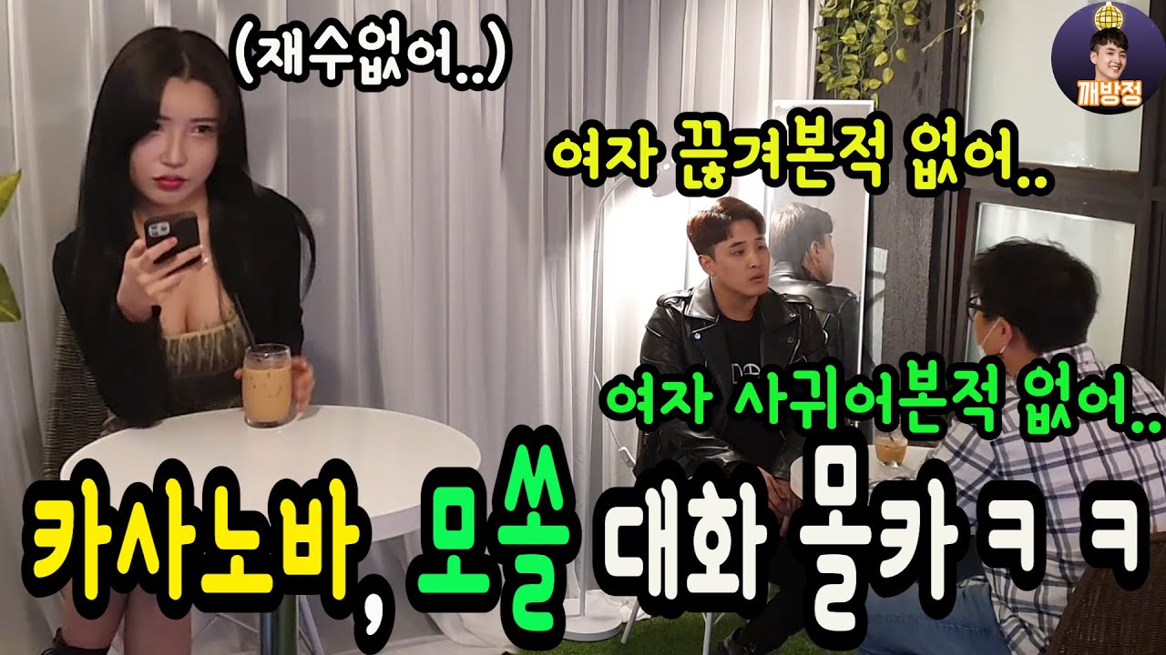 (Sub)(몰카) 모태솔로와 카사노바의 대화를 듣게된다면?ㅋㅋ 부럽고 웃기고 슬프다ㅋㅋㅋㅋㅋㅋ