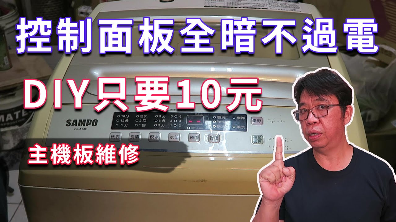 洗衣機操控面板不亮無法啟動(主機板故障)常常都是這種小問題  10元就可以修復  海賊王diy日記