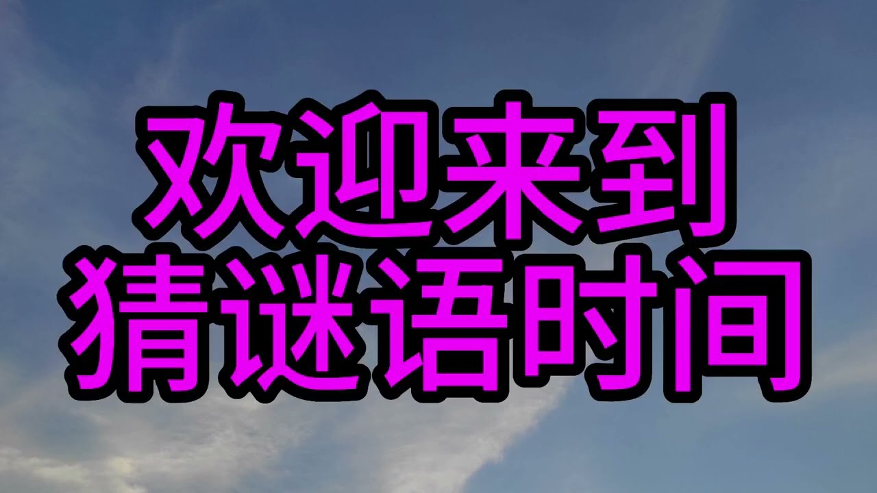 亲子游戏1- 猜谜语/脑筋急转弯/灯谜/益智问答/猜猜看/考一考/亲子玩乐/亲子活动/抢答游戏- 10题小学程度谜语，你能答对多少题？（内附答案和读声）