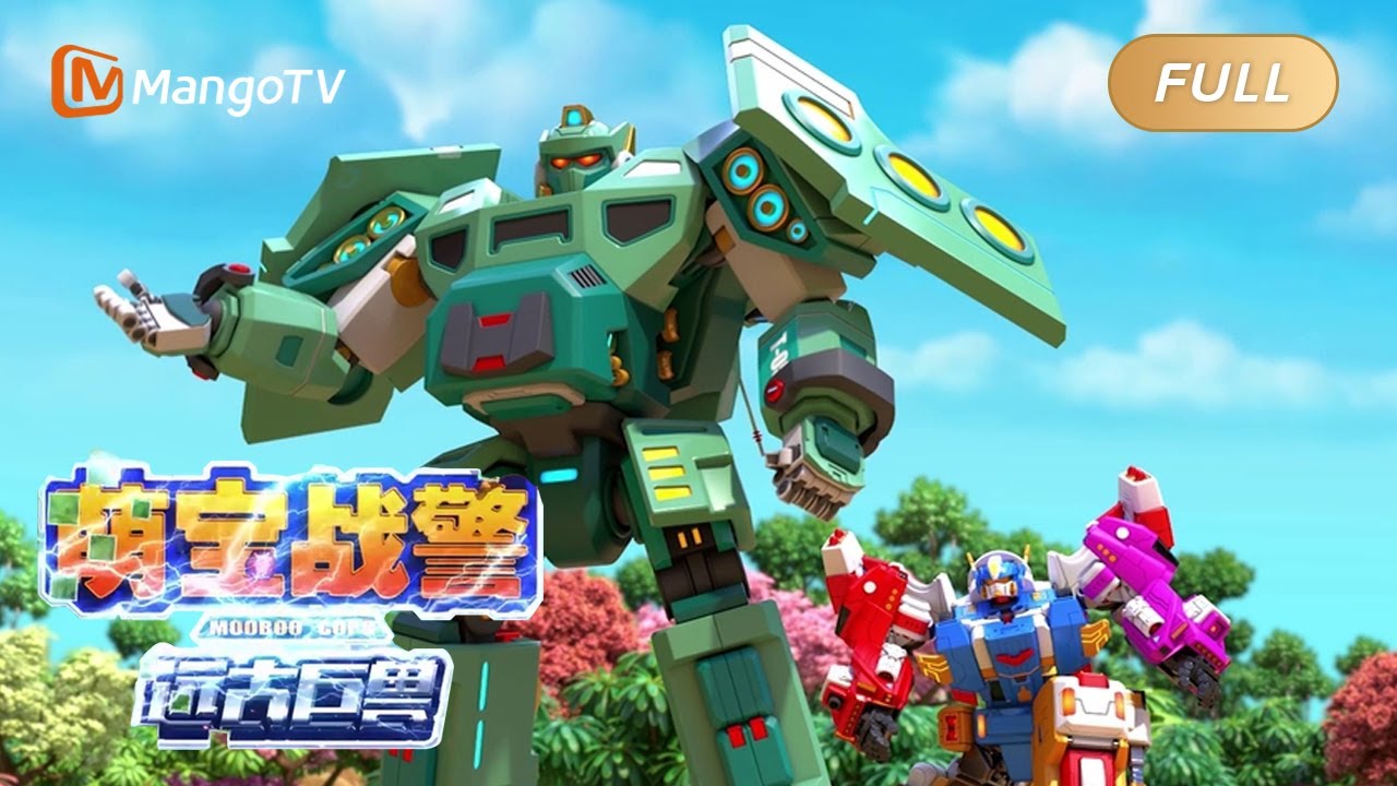 【FULL】《萌宝战警之远古巨兽》EP9：超级武器 | MooBoo Cops·Ancient Monsters | MangoTV