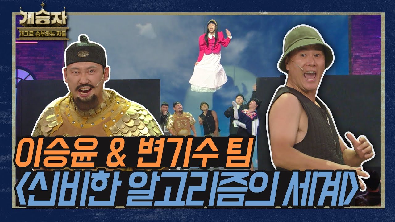 [개승자] 이승윤&변기수 팀의 &lsquo;신비한 알고리즘의 세계&rsquo; | 3라운드 후반전 KBS 220108 방송