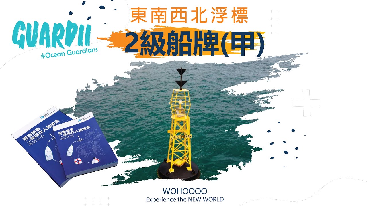 二級船牌 | 二級遊樂船牌 | 二級船牌考試 | 考二級船牌 | 東南西北泡 | 東南西北浮標 | 浮標 | 分享