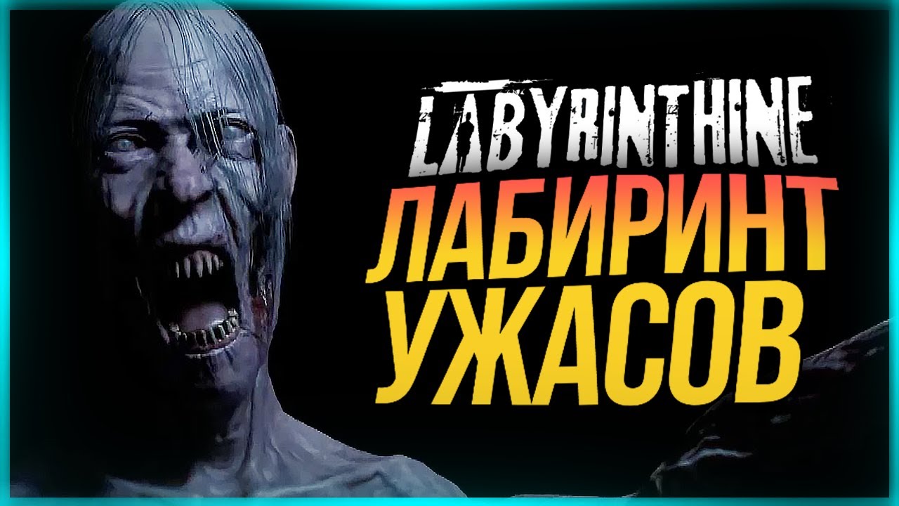 ЛАБИРИНТ УЖАСА В CO-OP! КТО ВЫЖИВЕТ В ФИНАЛЕ ИГРЫ? ● Labyrinthine #3