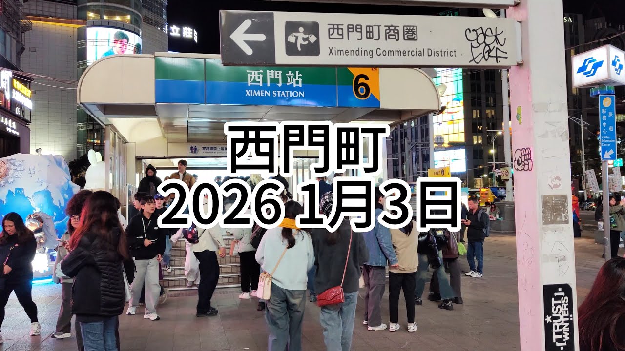 西門町 2025 1月3日