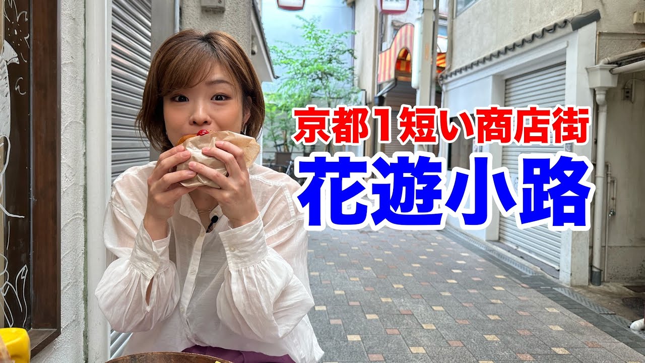 【京都商店街巡り6】京都1短い商店街「花遊小路商店街」