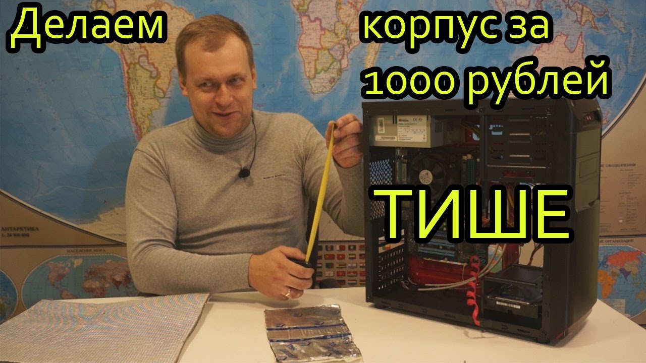 Как сделать компьютер тише? Шумоизолируем корпус за 1000 рублей