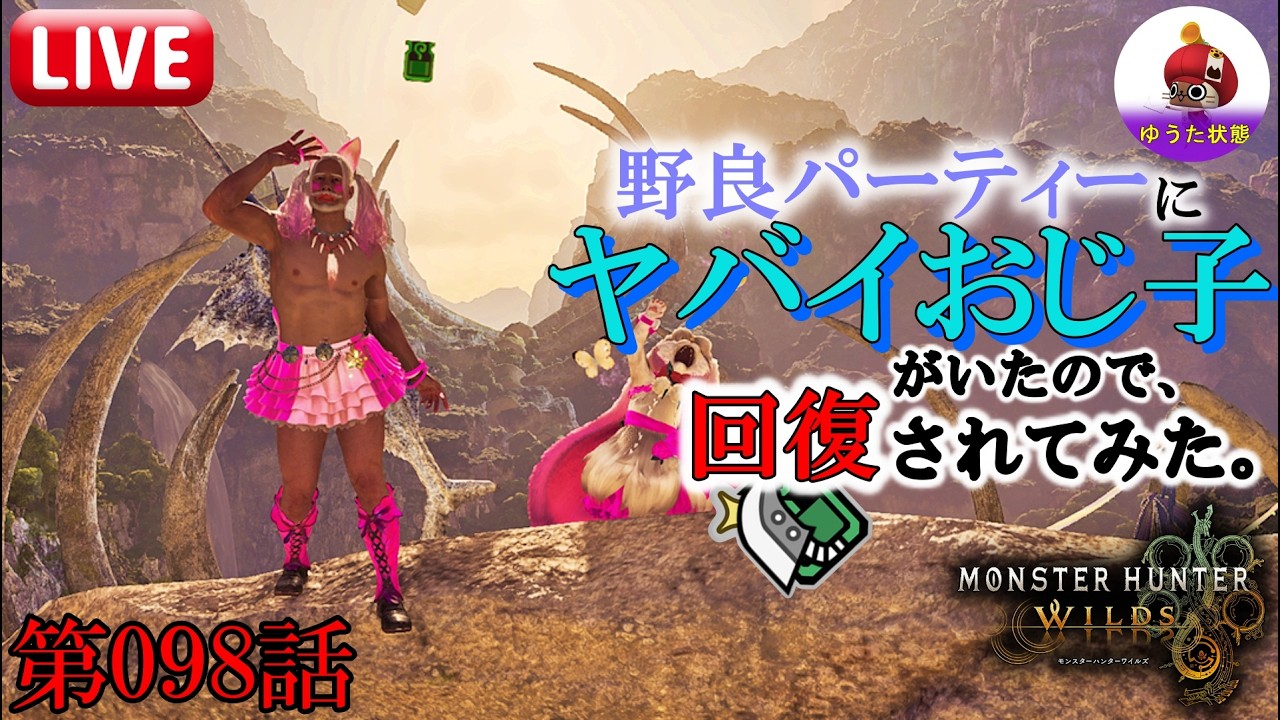 【MHWilds】クエ回しませんか？ 第098回   15時～17時まで【参加型】（モンハンワイルズ/モンスターハンターワイルズ）