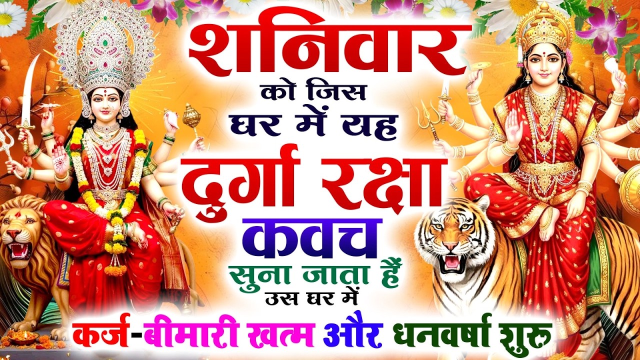 शनिवार को जिस घर में यह दुर्गा रक्षा कवच सुना जाता हैं उस घर में कर्ज-बीमारी खत्म और धनवर्षा शुरू 🙏