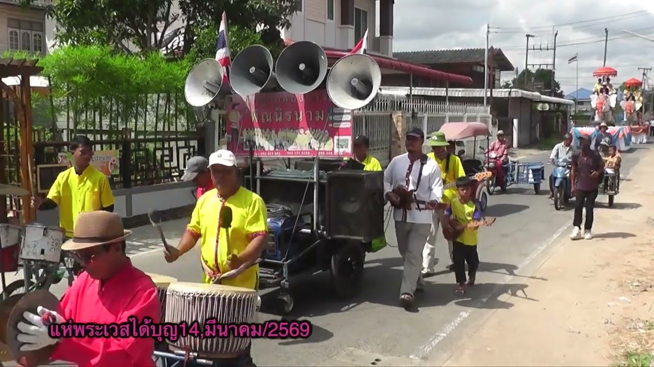 แห่พระเวสได้บุญ14 มีนาคม2569 ตอนหนึ่ง
