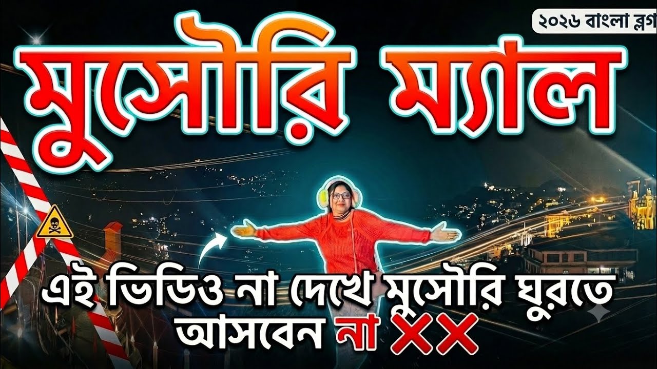 মুসৌরি এসে এমন বিপদে পড়তে হবে ভাবিনি | Mussoorie Mall | Mussoorie Night View | Mussoorie Best Hotel