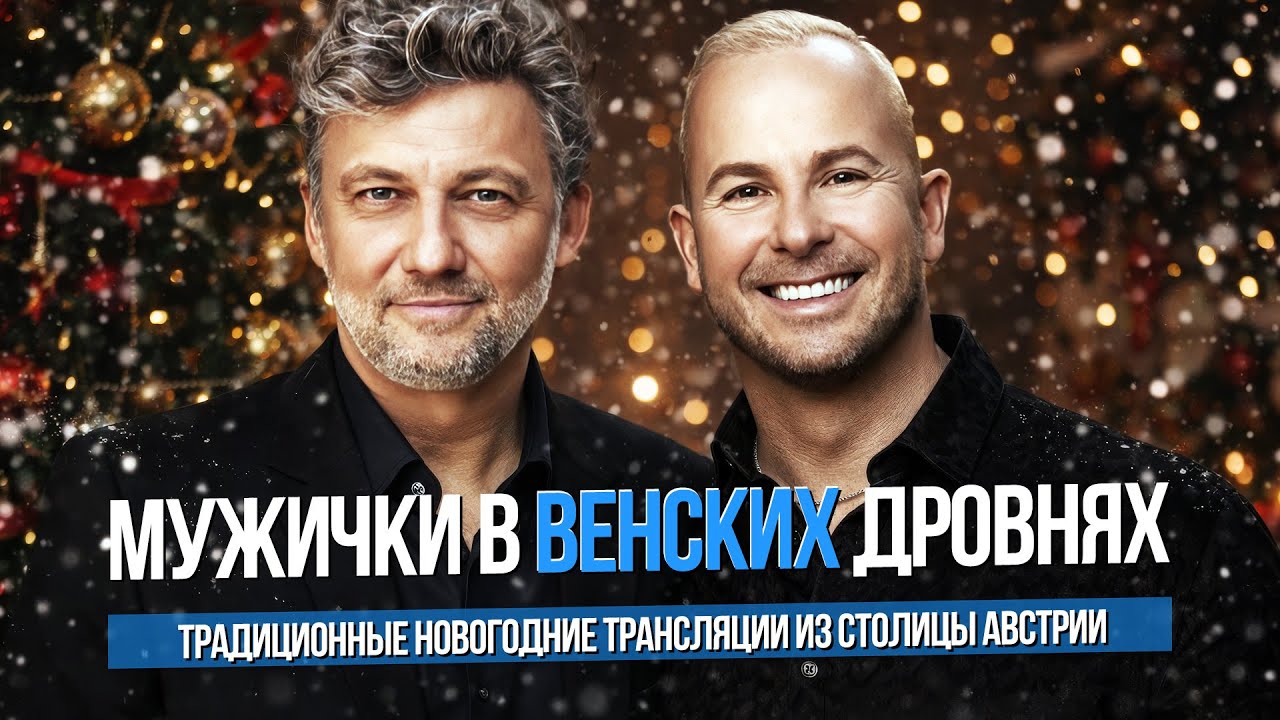 Мужички в венских дровнях. О новогодних трансляциях венских Оперы и филармонического оркестра