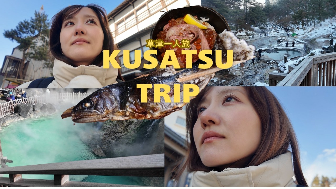 【草津vlog】30歳初めての一人旅｜群馬県草津に行ってきたよ～