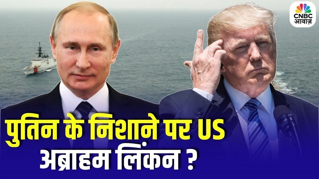 Iran US Tension : पुतिन के निशाने पर US अब्राहम लिंकन ? |Trump | Breaking | Khamenei | Top News