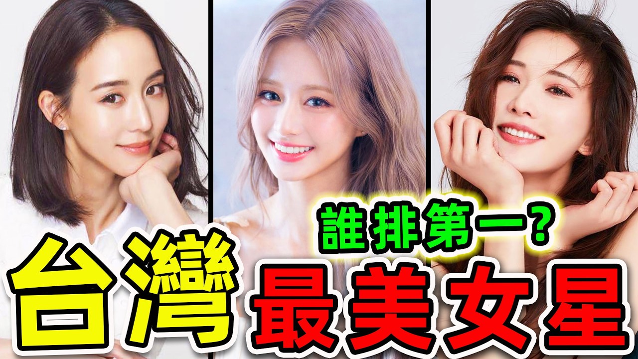 台灣最美的10個女明星！張鈞甯只排第9，林志玲排第幾？第一名堪稱&ldquo;完美女神&rdquo;，你最喜歡哪一個？|#世界之最top #世界之最 #環球之最 #腦洞大開 #top10 #台灣 #最美女明星