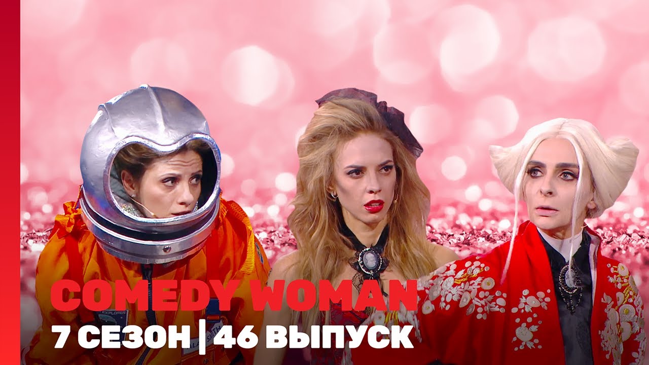 COMEDY WOMAN: 7 сезон | 46 выпуск @TNT_shows